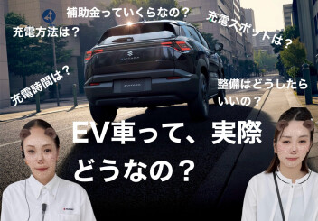 EV車って実際どうなの？